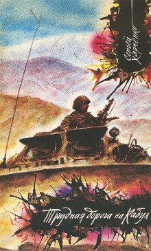 обложка аудиокниги Трудная дорога на Кабул