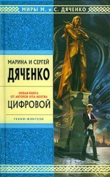 обложка аудиокниги Цифровой, или Brevis est