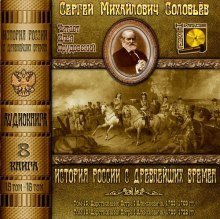 обложка аудиокниги История России с древнейших времен. Тома 15, 16