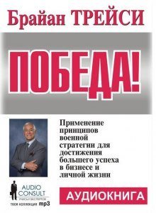 обложка аудиокниги Победа