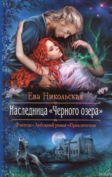 обложка аудиокниги Наследница «Черного озера»