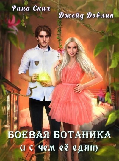 обложка аудиокниги Боевая ботаника и с чем ее едят