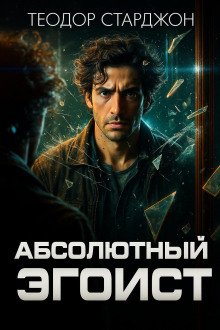 обложка аудиокниги Абсолютный эгоист