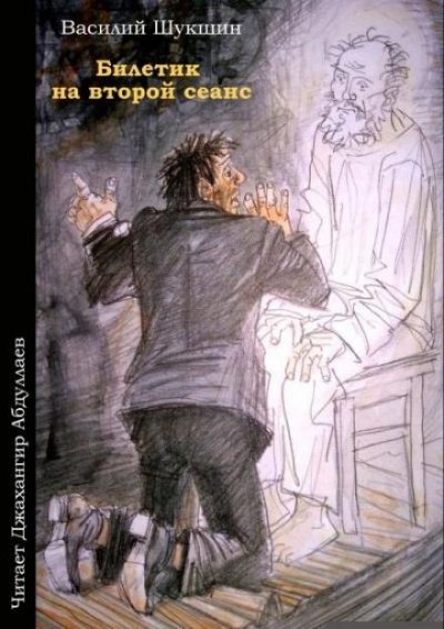 обложка аудиокниги Билетик на второй сеанс