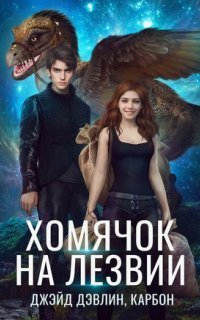 обложка аудиокниги Хомячок на лезвии