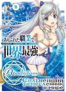 обложка аудиокниги Арифурэта: Сильнейший ремесленник в мире. Том 8