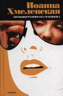 обложка аудиокниги Автобиография без макияжа