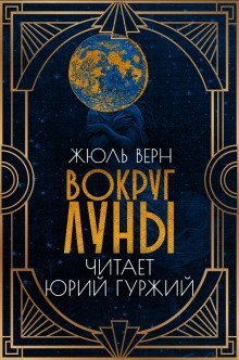 обложка аудиокниги Вокруг Луны