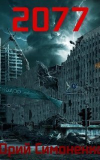 обложка аудиокниги Год 2077