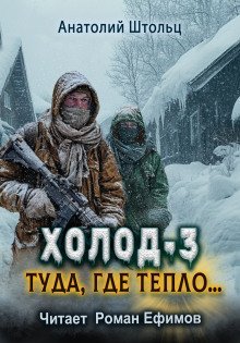 обложка аудиокниги Холод-3. Туда, где тепло...