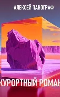 обложка аудиокниги Курортный роман