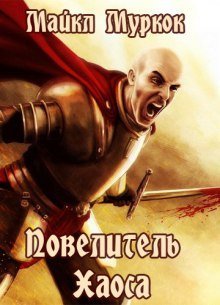 обложка аудиокниги Повелитель Хаоса