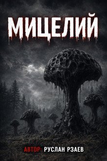 обложка аудиокниги Мицелий