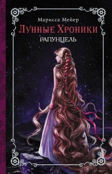 обложка аудиокниги Рапунцель