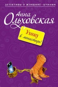 обложка аудиокниги Ухожу в монастырь!