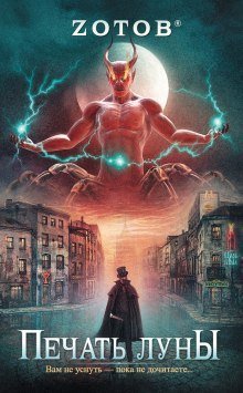 обложка аудиокниги Печать Луны