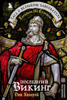 обложка аудиокниги Последний викинг. Сага о великом завоевателе Харальде III Суровом