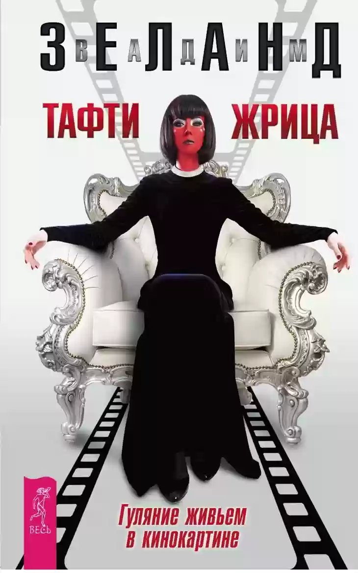 обложка аудиокниги Тафти жрица. Гуляние живьем в кинокартине