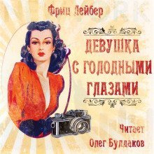 обложка аудиокниги Девушка с голодными глазами