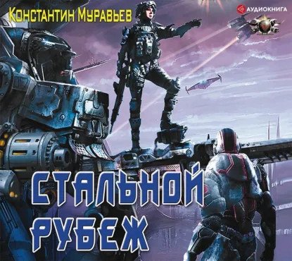 обложка аудиокниги Серый 3. Стальной рубеж