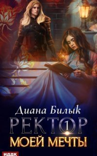 обложка аудиокниги Ректор моей мечты. Книга 1