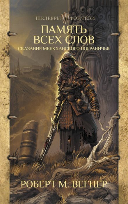 обложка аудиокниги Память всех слов