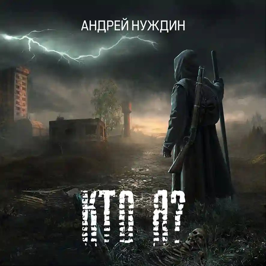 обложка аудиокниги Кто Я?
