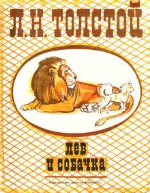 обложка аудиокниги Лев и собачка