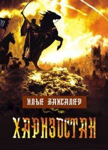 обложка аудиокниги Харизостан