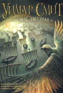 обложка аудиокниги Божество реки