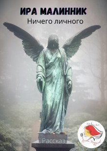 обложка аудиокниги Ничего личного