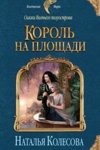 обложка аудиокниги Сказки Волчьего полуострова 1. Король на площади