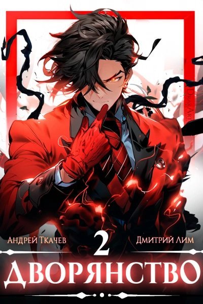 обложка аудиокниги Дворянство. Том 2