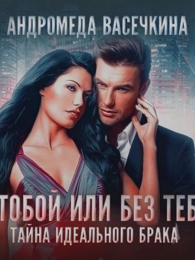 обложка аудиокниги С тобой или без тебя