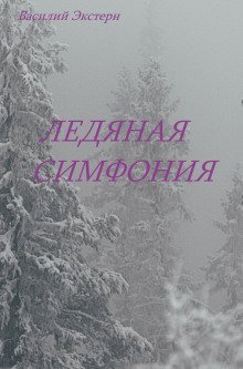 обложка аудиокниги Ледяная симфония