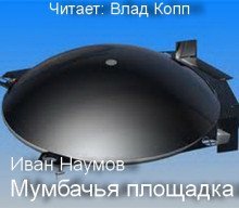 обложка аудиокниги Мумбачья площадка