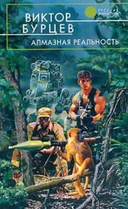 обложка аудиокниги Алмазная реальность