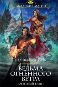 обложка аудиокниги Ведьма огненного ветра 2. Ответный визит