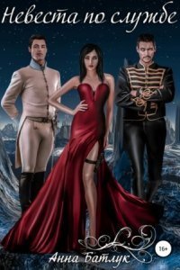 обложка аудиокниги Невеста по службе