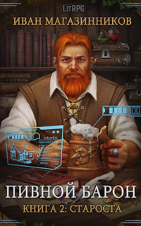 обложка аудиокниги Пивной барон 2. Староста