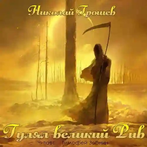 обложка аудиокниги Гулял великий Рив