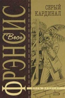 обложка аудиокниги Серый кардинал