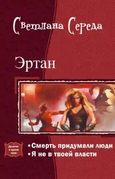 обложка аудиокниги Я не в твоей власти