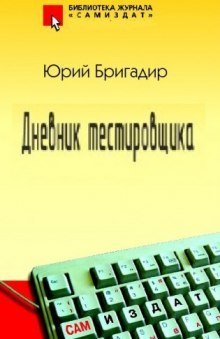 обложка аудиокниги Дневник тестировщика