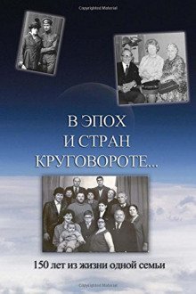 обложка аудиокниги В эпох и стран круговороте. 150 лет из жизни одной семьи