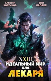 обложка аудиокниги Идеальный мир для Лекаря 23