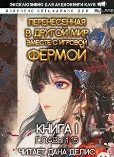 обложка аудиокниги Перенесенная в другой мир вместе с игровой фермой. Главы 1-15