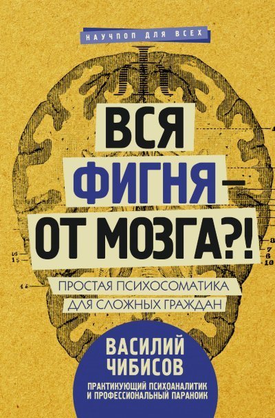 обложка аудиокниги Вся фигня – от мозга?! Простая психосоматика для сложных граждан