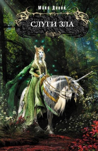 обложка аудиокниги Слуги зла
