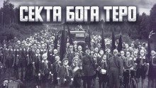 обложка аудиокниги Секта бога Теро